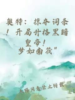 奧特：掠奪詞條！開局升格黑暗皇帝！
