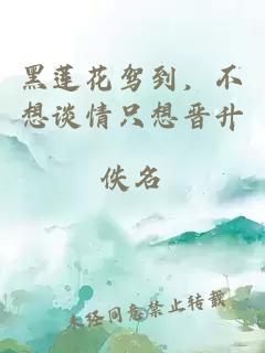 黑蓮花駕到，不想談情只想晉升