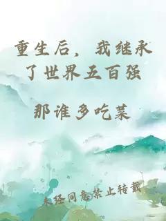 重生后，我繼承了世界五百?gòu)?qiáng)