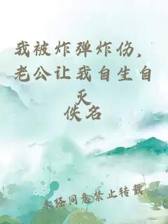 我被炸彈炸傷，老公讓我自生自滅