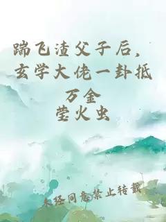 踹飛渣父子后，玄學(xué)大佬一卦抵萬(wàn)金