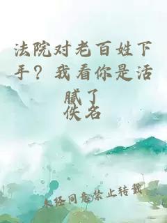 法院對老百姓下手？我看你是活膩了
