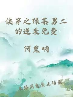 快穿之綠茶男二的逆襲免費