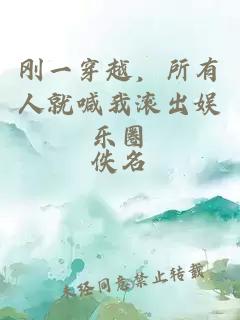 剛一穿越，所有人就喊我滾出娛樂圈