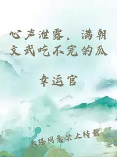 心聲泄露，滿朝文武吃不完的瓜