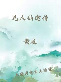 凡人仙途傳