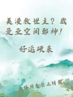 美漫救世主？我是亞空間邪神！