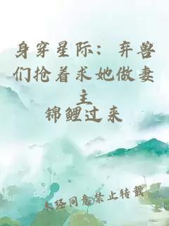 身穿星際：棄獸們搶著求她做妻主