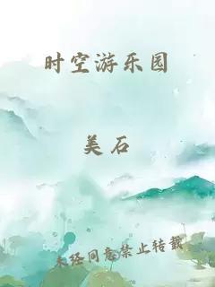 時(shí)空游樂(lè)園