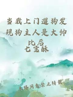 當(dāng)我上門(mén)遛狗發(fā)現(xiàn)狗主人是大帥比后