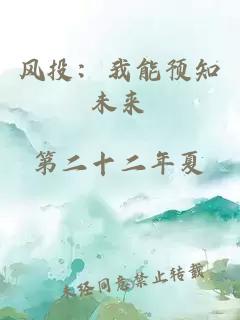 風(fēng)投：我能預(yù)知未來