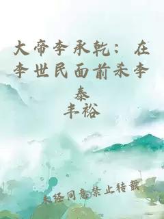 大帝李承乾：在李世民面前殺李泰