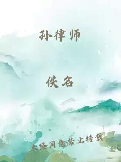 孫律師
