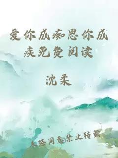 愛你成癡思你成疾免費閱讀