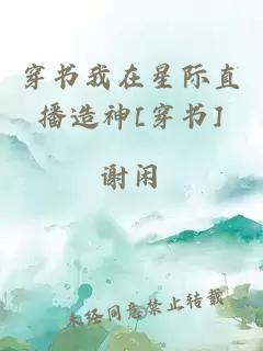 穿書我在星際直播造神[穿書]