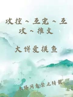 攻控～互寵～互攻～推文