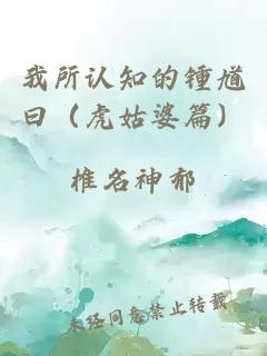 我所認(rèn)知的鍾馗曰（虎姑婆篇）