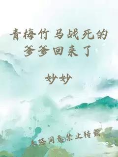 青梅竹馬戰(zhàn)死的爹爹回來(lái)了