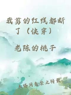 我剪的紅線都斷了（快穿）
