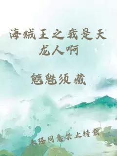 海賊王之我是天龍人啊
