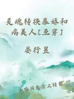 靈魂轉(zhuǎn)換暴嬌和病美人[互穿]