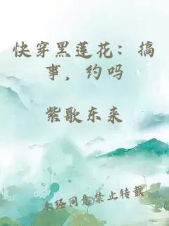 快穿黑蓮花：搞事，約嗎