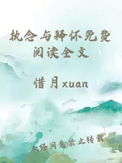 執(zhí)念與釋懷免費(fèi)閱讀全文