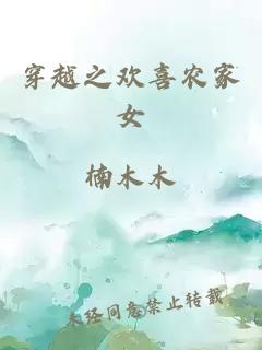 穿越之歡喜農(nóng)家女