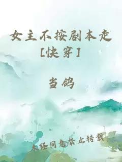 女主不按劇本走[快穿]