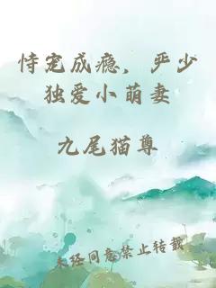 恃寵成癮，嚴少獨愛小萌妻
