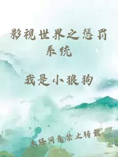 影視世界之懲罰系統(tǒng)
