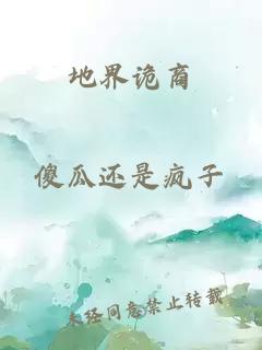 地界詭商