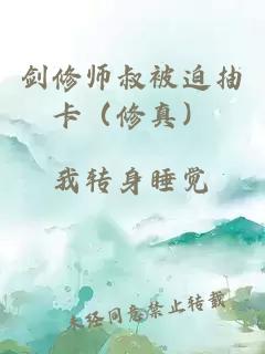 劍修師叔被迫抽卡（修真）