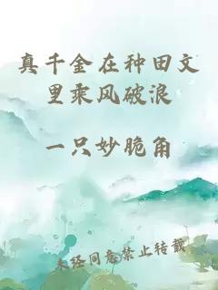 真千金在種田文里乘風破浪