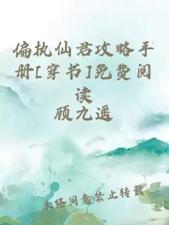 偏執(zhí)仙君攻略手冊[穿書]免費閱讀