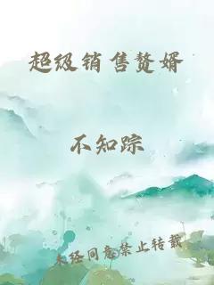 超級銷售贅婿