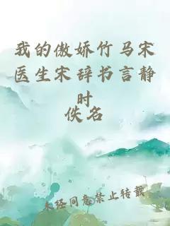 我的傲嬌竹馬宋醫(yī)生宋辭書言靜時