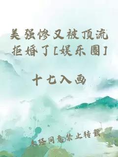 美強(qiáng)慘又被頂流拒婚了[娛樂圈]