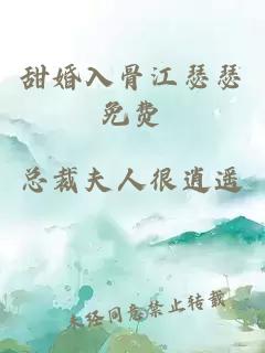 甜婚入骨江瑟瑟免費