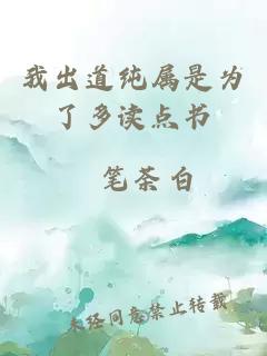我出道純屬是為了多讀點書