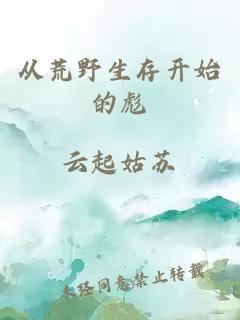 從荒野生存開始的彪
