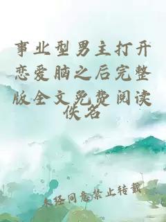 事業(yè)型男主打開戀愛腦之后完整版全文免費(fèi)閱讀