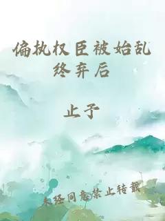 偏執(zhí)權(quán)臣被始亂終棄后