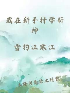 我在新手村學斬神