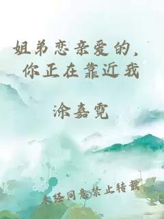 姐弟戀親愛的，你正在靠近我