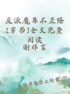 反派魔尊不正經(jīng)[穿書]全文免費(fèi)閱讀