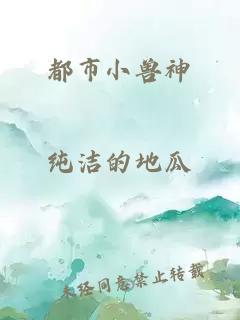 都市小獸神