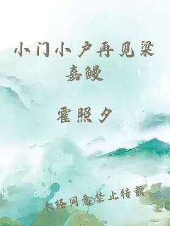 小門小戶再見梁嘉鰻