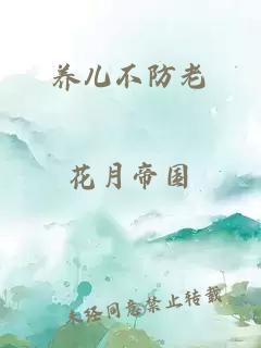 養(yǎng)兒不防老