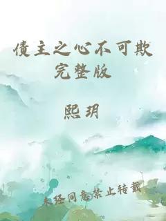 債主之心不可欺完整版